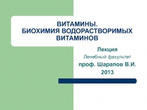 Водорастворимые витамины