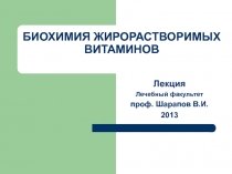 Жирорастворимые витамины