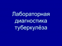 Лабораторная диагностика туберкулёза