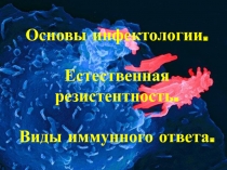 Основы инфектологии.Естественная резитсентность