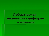 Лабораторная диагностика дифтерии,коклюш
