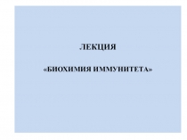 BIOKhIMIYa_IMMUNITETA-Stom_4.ppt
