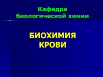 биохимия крови.ppt