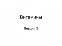 Витамины 3.ppt