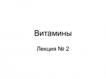 Витамины
