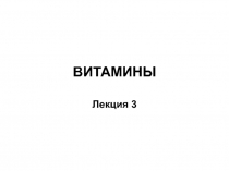 витамины