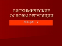 ГОРМОНЫ-2