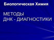 днк-диагностика