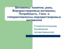 Жирорастворимые витамины