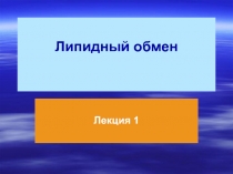 Липиды-1.ppt