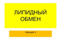 Липиды-3.ppt