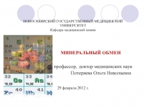 минеральный обмен