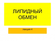 липидный обмен