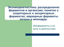 Энзимодиагностика