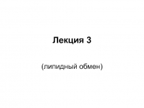 лекция 3 липидный обмен.ppt