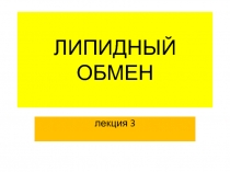 Липиды-3.ppt