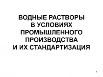 Водные растворы в условиях промышленного производства и их стандартизация