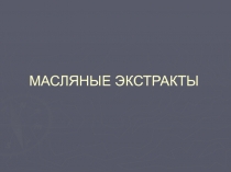 Маслянные экстракты