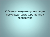 Общие принципы организации производства лекарственных препаратов
