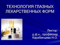 ТЕХНОЛОГИЯ ГЛАЗНЫХ ЛЕКАРСТВЕННЫХ ФОРМ