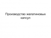Производство желатиновых капсул
