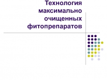 Технология максимально очищенных фитопрепаратов