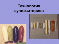 Технология суппозиториев