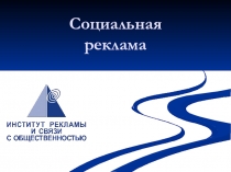 Социальная реклама
