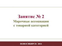 5 уровней марочных ассоциаций с товарной категорией