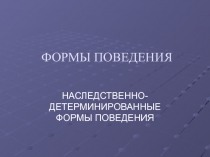 Формы поведения 