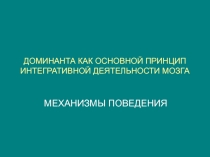МЕХАНИЗМЫ ПОВЕДЕНИЯ