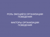 ФАКТОРЫ ОРГАНИЗАЦИИ ПОВЕДЕНИЯ