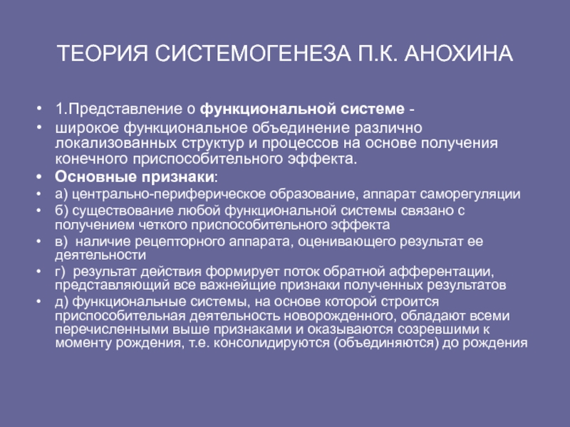 Функциональное объединение. Теория системогенеза п.к. Анохина. Основные принципы системогенеза. Учение Анохина о системогенезе. Теории системогенеза по Анохину.