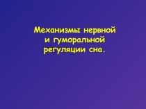 Нервная и гуморальная регуляция сна