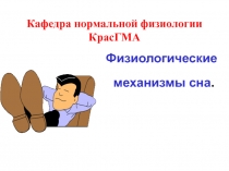 Физиологические механизмы сна