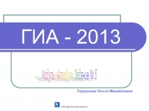 ГИА 2013