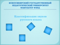 Классификация звуков  русского языка