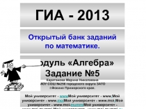 А №5-2 ГИА 2013.ppt