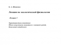 Характеристика животных Обмен веществами животного с внешней средой. Базальный метаболизм