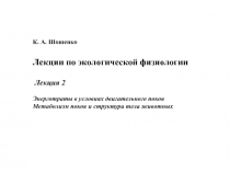 Энерготраты в условиях двигательного покоя Метаболизм покоя и структура тела животных