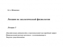 Двигательная активность и максимальный кислородный запрос Оптимальный размер наземного млекопитающего Энергия существования