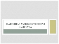 Народная художественная культура 