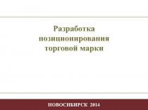 Основные способы позиционирования торговой марки