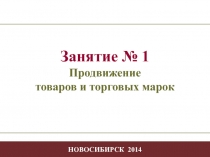ПродвТовТМ.ppt