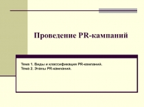 Проведение PR-кампаний