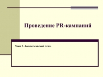 PR-кампании аналитический этап