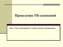 PR-кампании этап планирования 