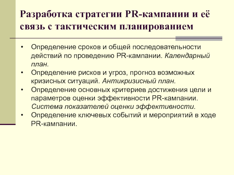 Проведение pr кампания. План PR кампании. Этапы планирования PR-кампании. Возможные цели пр кампании. Эффективность пр кампании это.