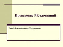 PR-кампании этап реализации