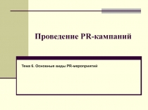 PR-кампании основные виды pr  мероприятии